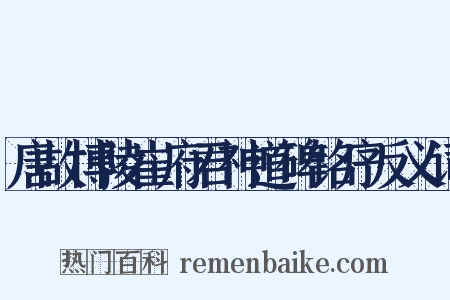 唐故博陵崔府君神道碑铭序反义词是什么意思的图片